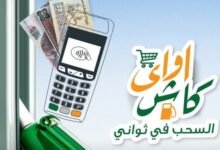 كاش أواي البنك الاهلي