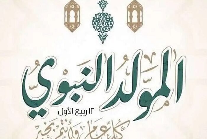 المولد النبوي الشريف