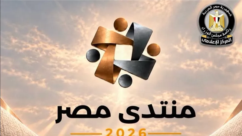 منتدى مصر 2026