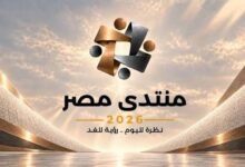 منتدى مصر 2026