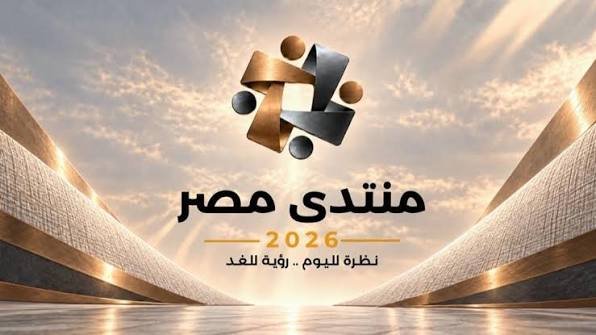 منتدى مصر 2026